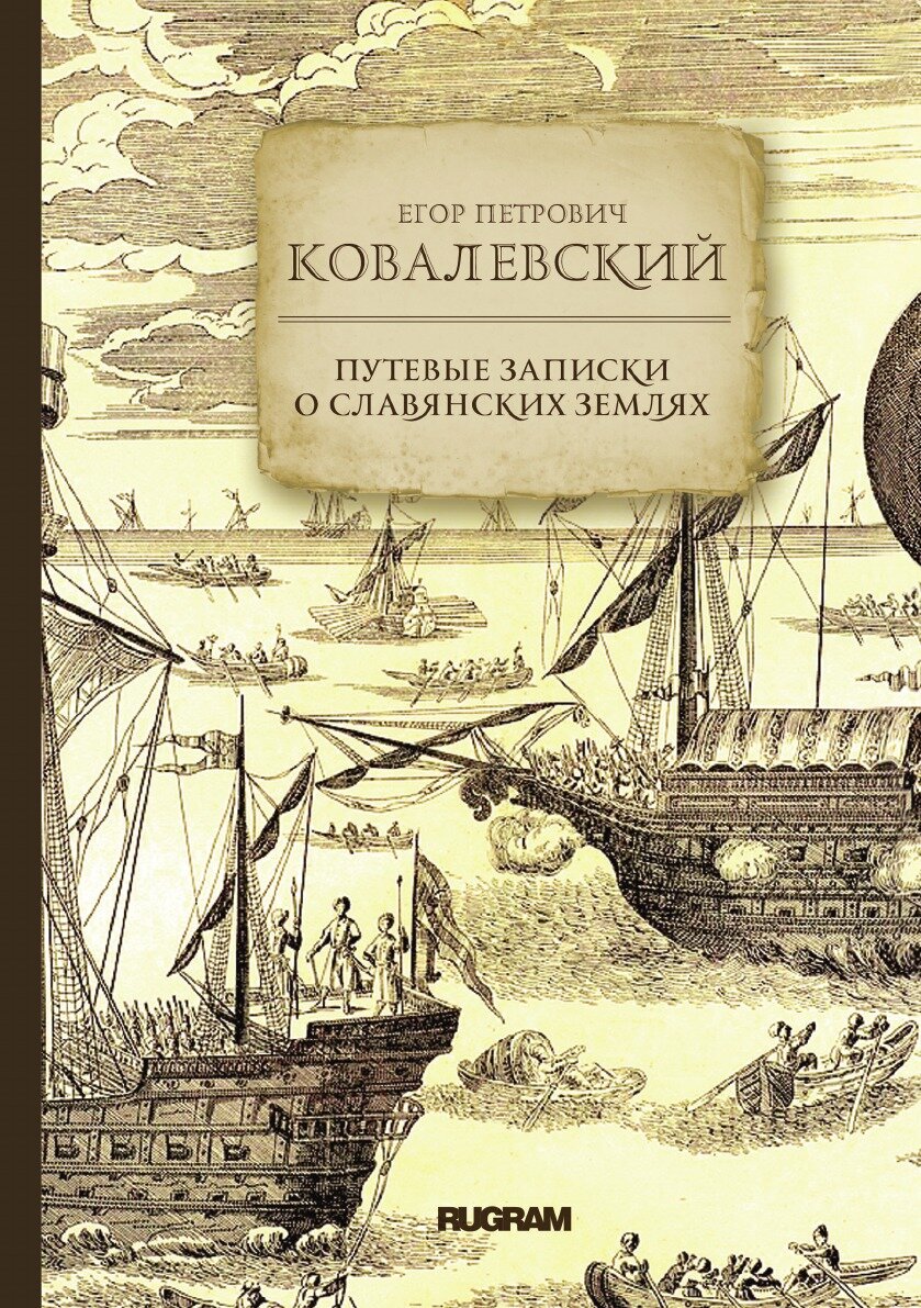 Путевые записки о славянских землях - фото №2