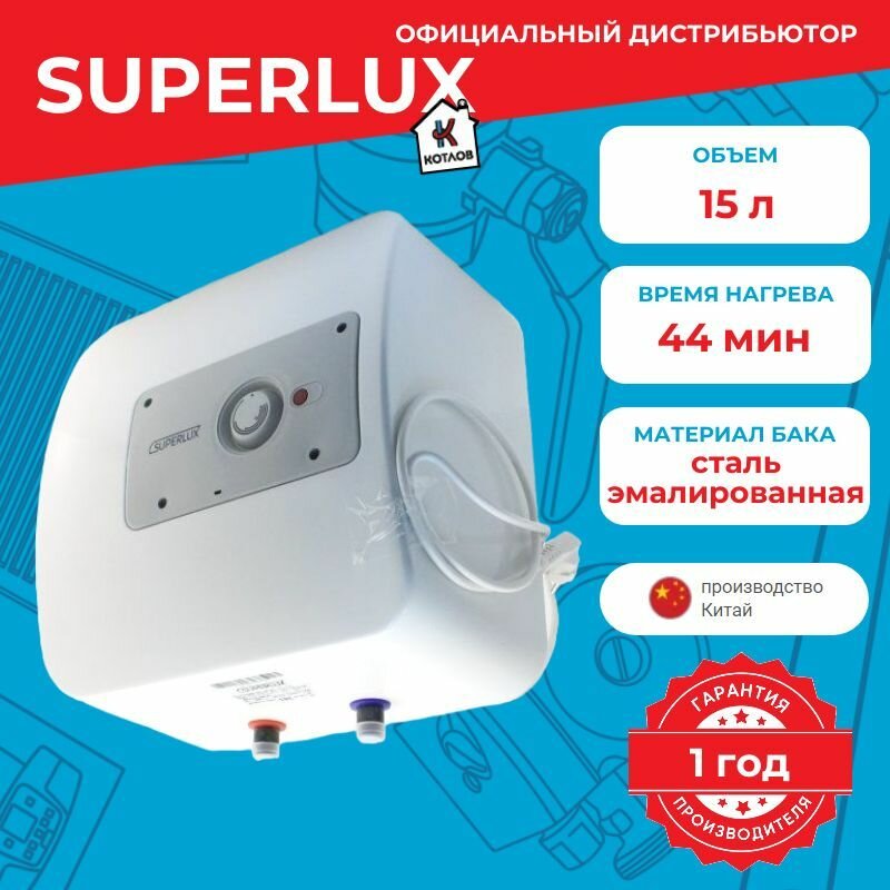 Водонагреватель электрический Superlux O 15 RU (15 л.) настенный, ТЭН 1,2 кВт.