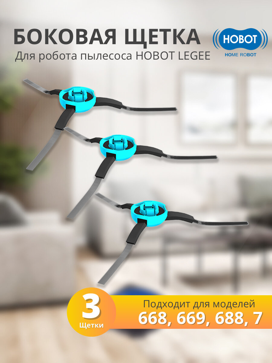 Боковая щетка для LEGEE 668/669/688/7 упаковка 3 шт