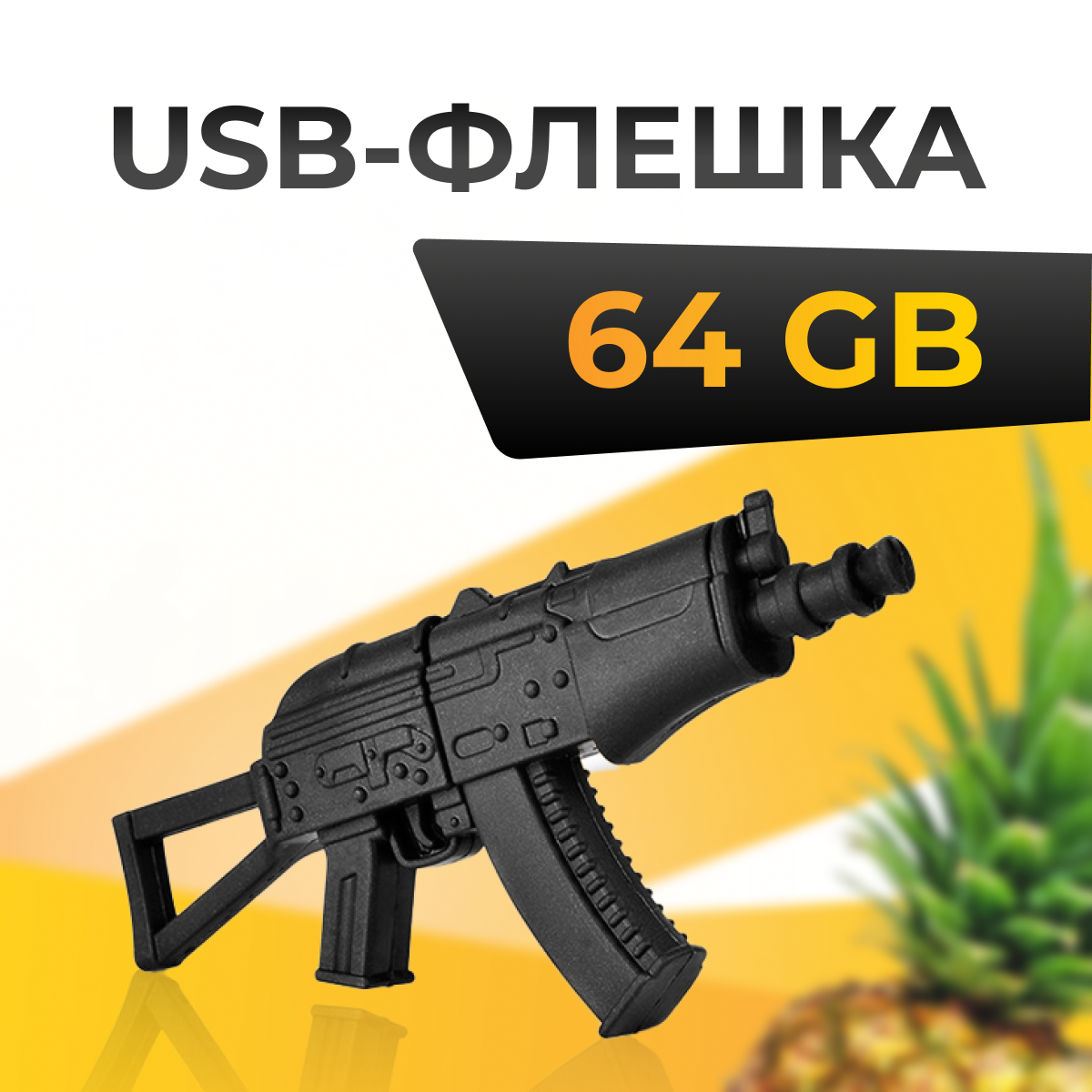 USB Флеш-накопитель 64 ГБ для компьютера и ноутбука / Оригинальная подарочная ЮСБ флешка для ПК / Сувенирная флешка 64 GB / Автомат АК-47