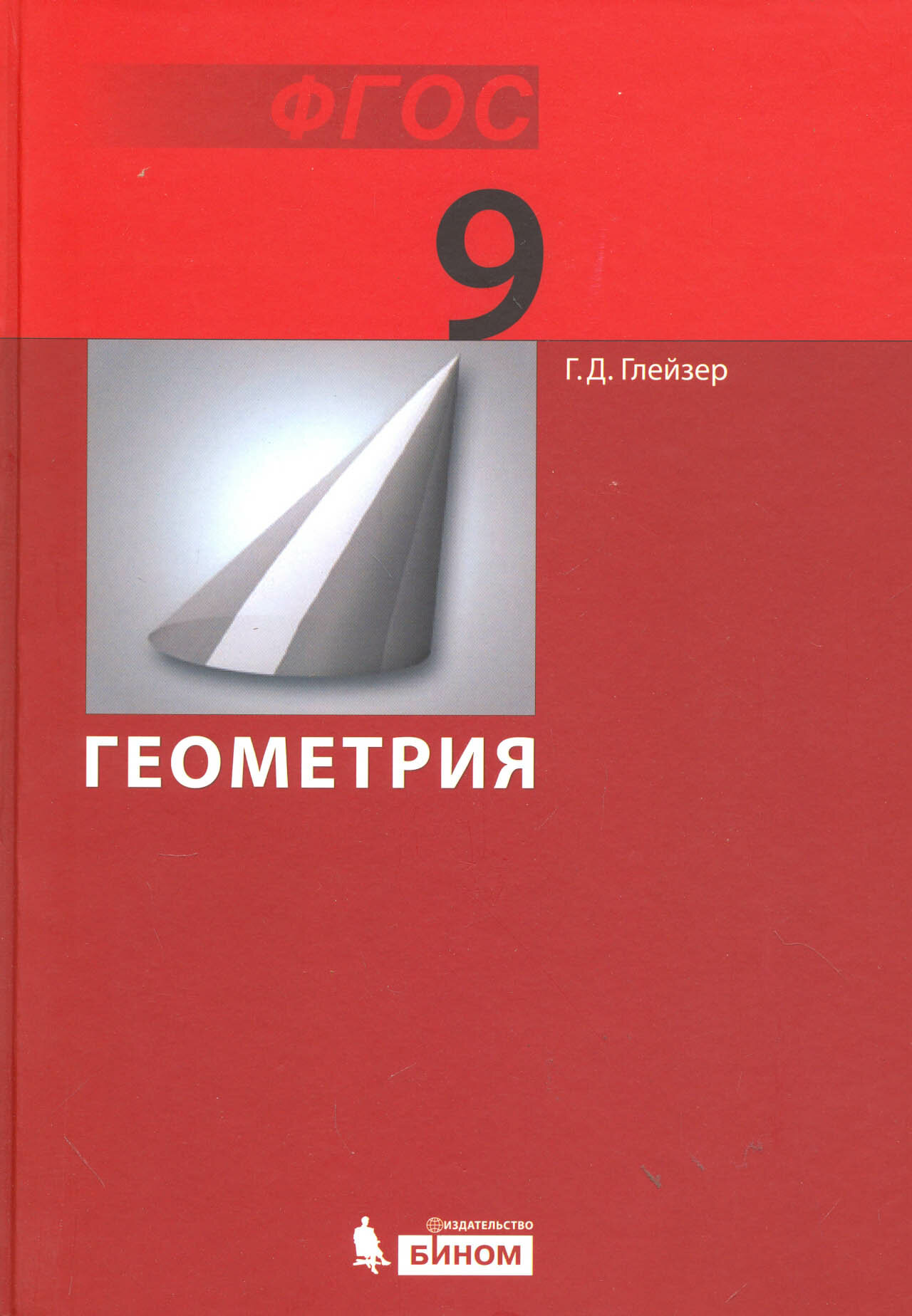 Геометрия. 9 класс. Учебник. (Глейзер Григорий Давыдович) - фото №2
