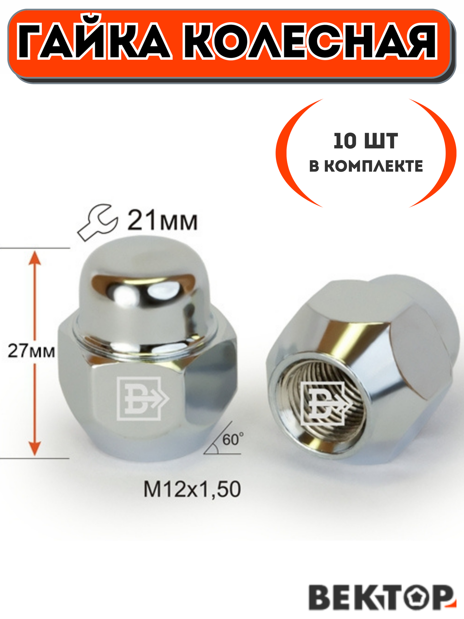 Гайка колесная M12X1,50 Хром высота 27 мм, Конус , ключ 21мм, 10 шт