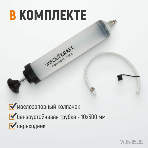 Шприц для технических жидкостей WIEDERKRAFT 500 мл WDK-65282