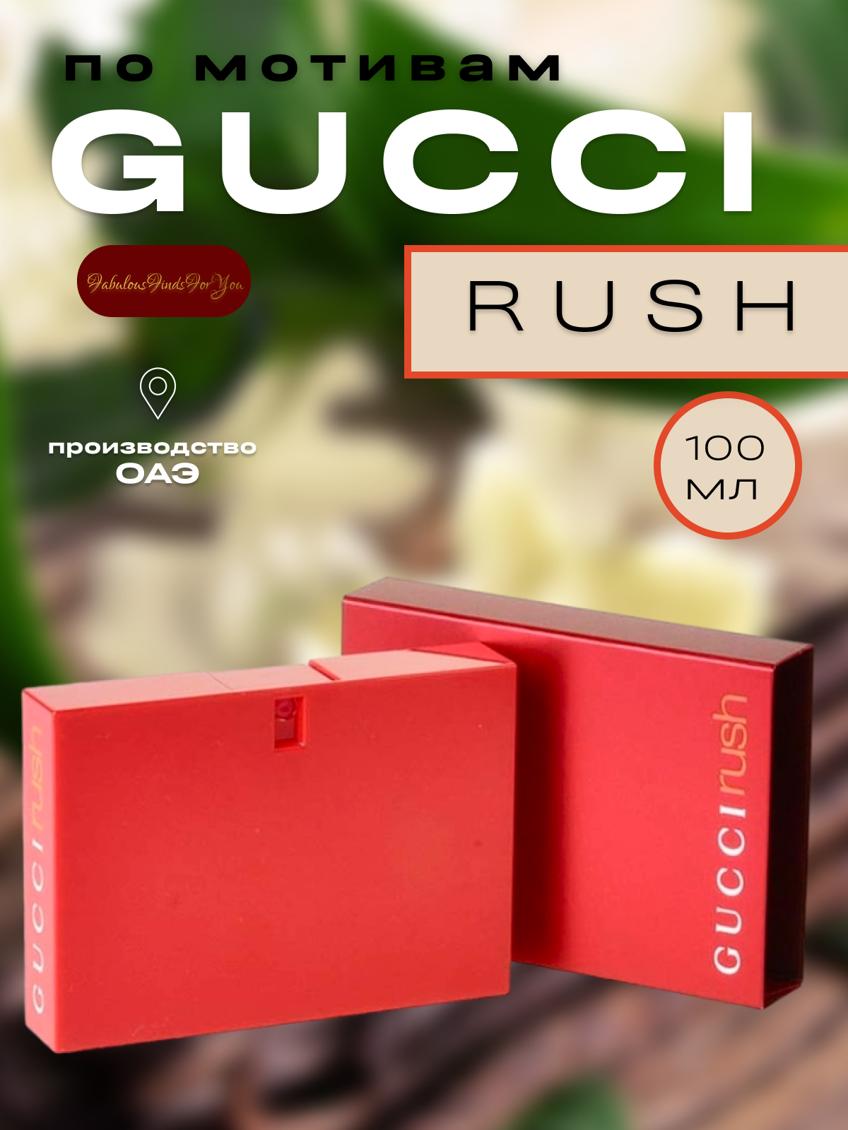 Духи по мотивам Gucci Rush 75 мл