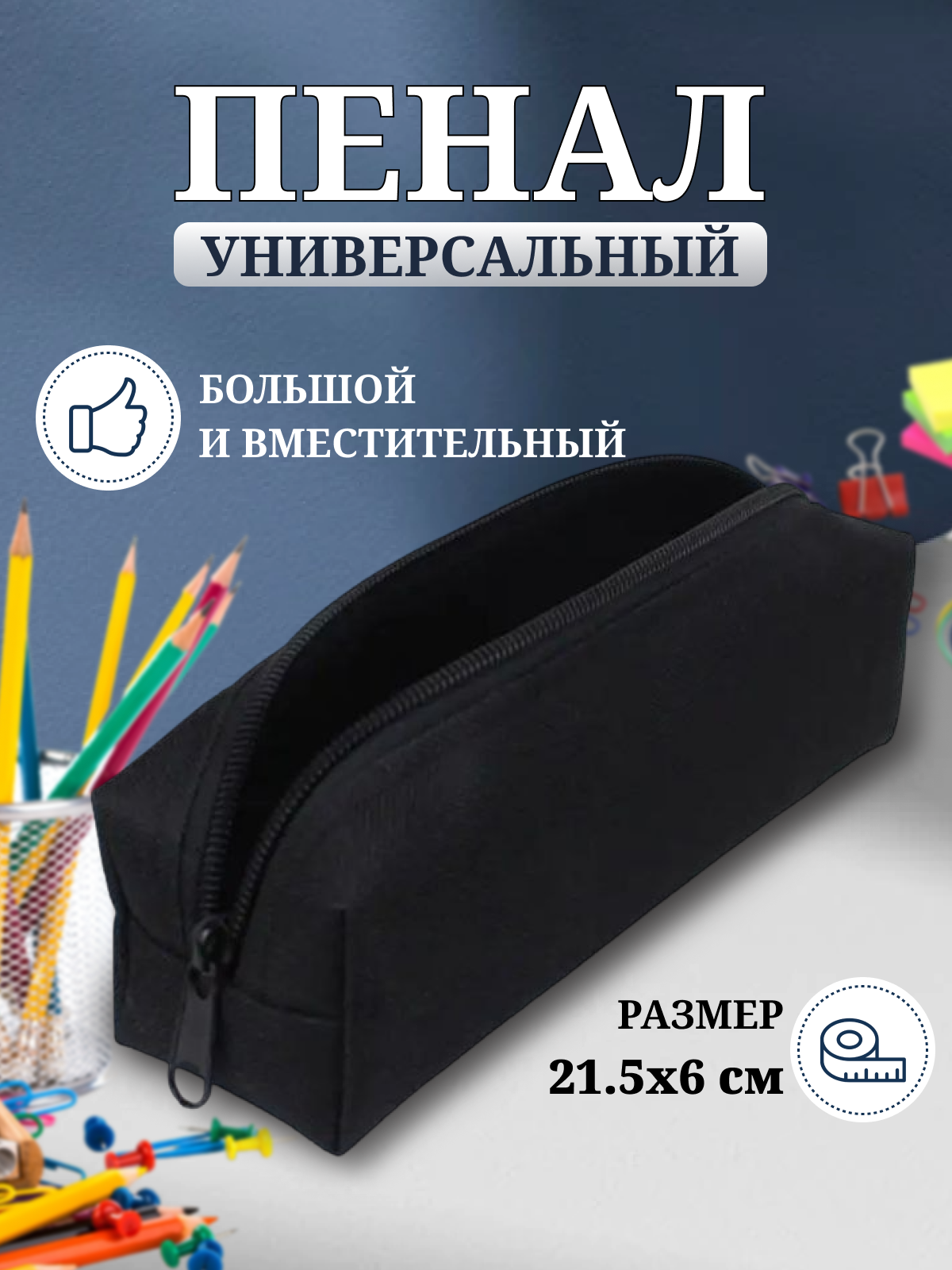 Пенал школьный вместительный. (Размер 21.5см х 6см)