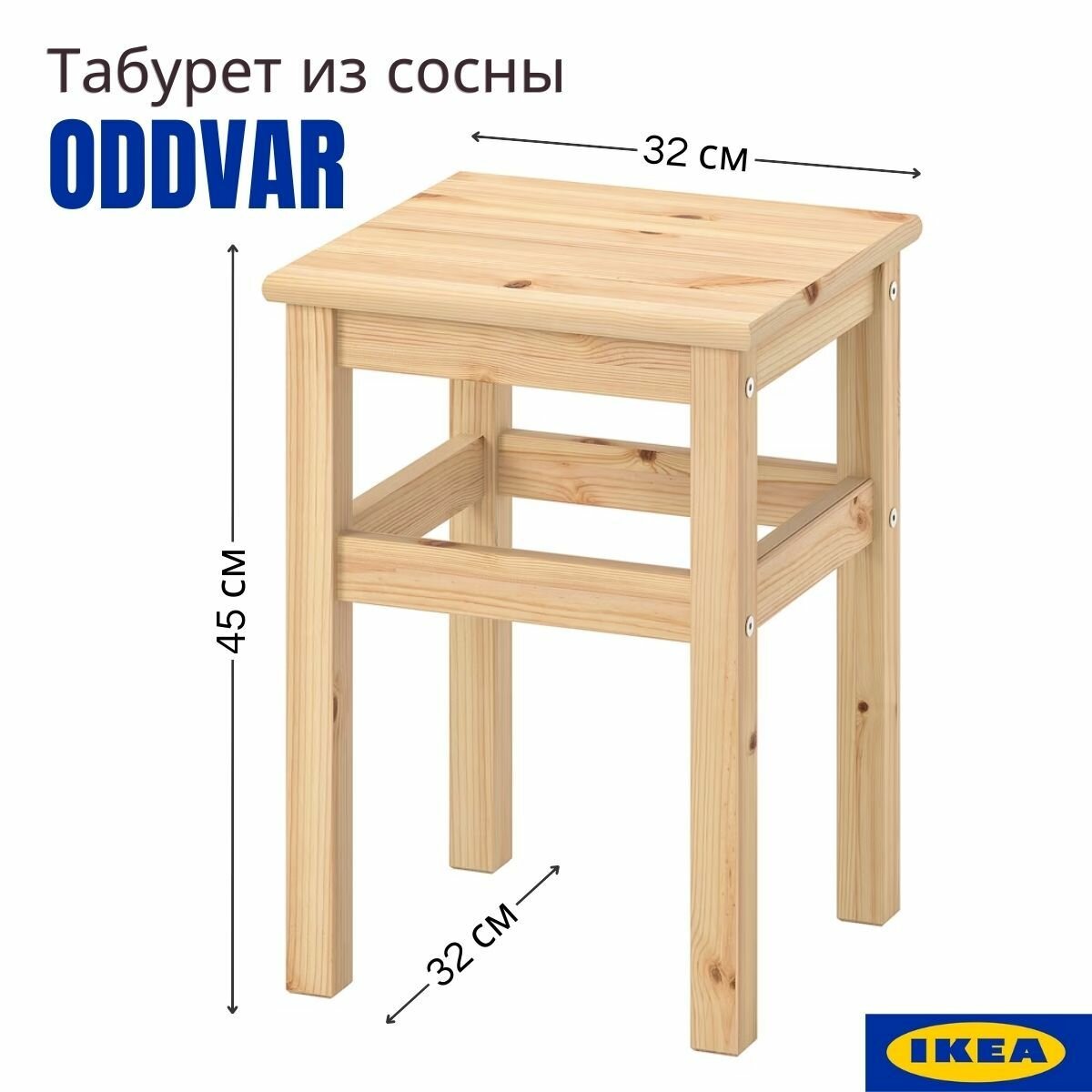 Табурет икеа Одвар. Табуретки для кухни 32x32х45 см 1 шт деревянный табурет от производителя IKEA ODDVAR