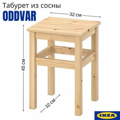 Табурет икеа Одвар. Табуретки для кухни, 32x32х45 см, 1 шт, деревянный табурет от производителя IKEA ODDVAR