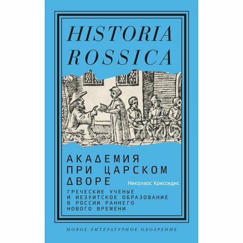 Академия при царском дворе: Греческие ученые и иезуитское образование в России раннего Нового времени - фото №6
