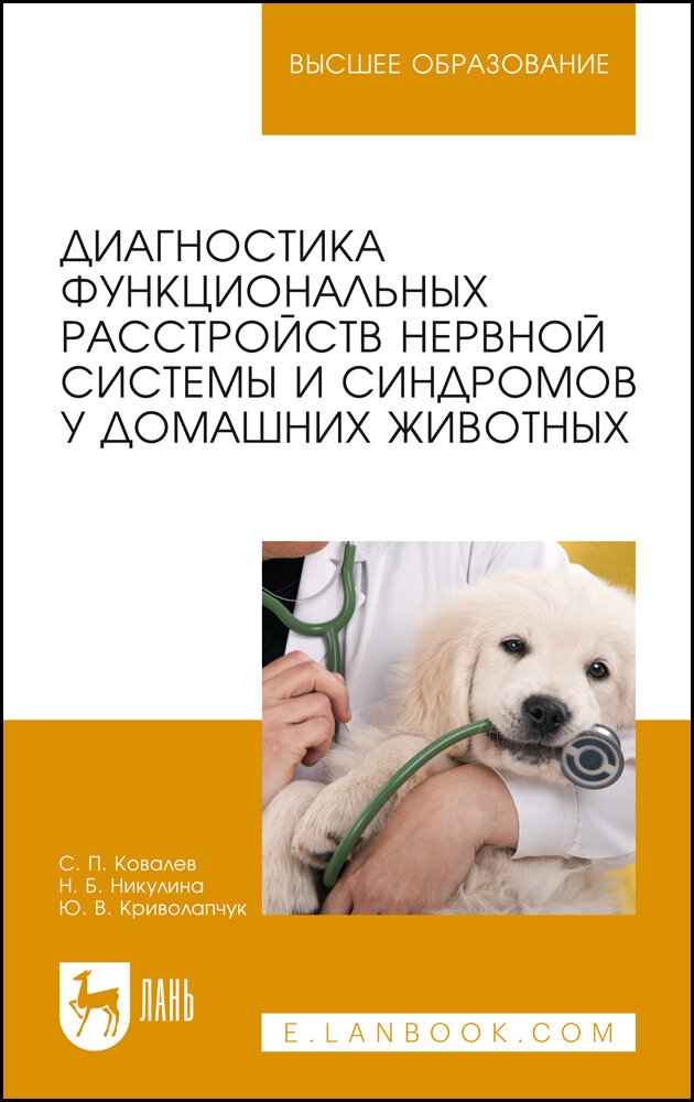 Диагностика функц.расстр.нерв.сист.синдр у дом.жив - фото №1