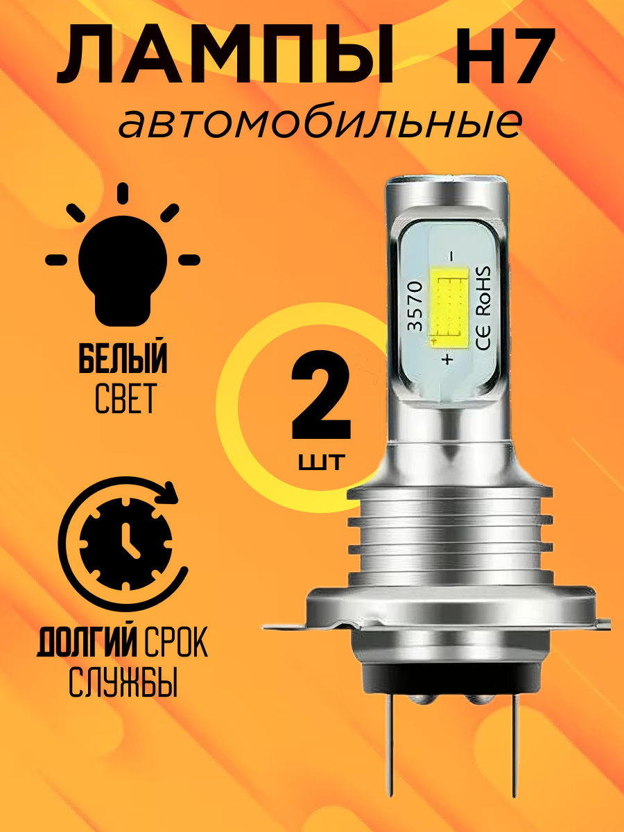 Светодиодные лампы H7 LED 12В, 60Вт, 6000К, 2 шт