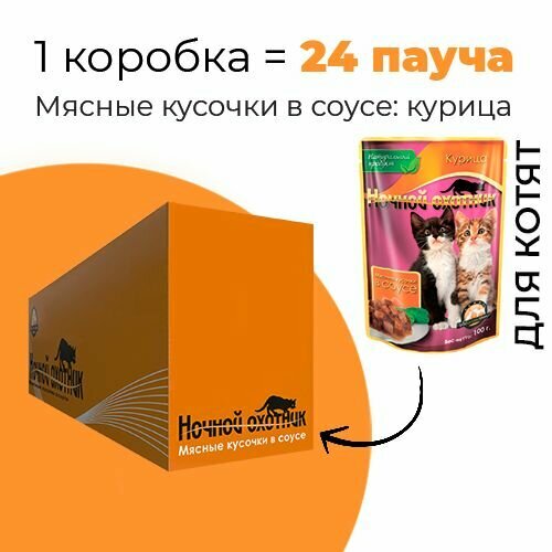 Упаковка 24 пауча для котят ночной охотник Курица в соусе