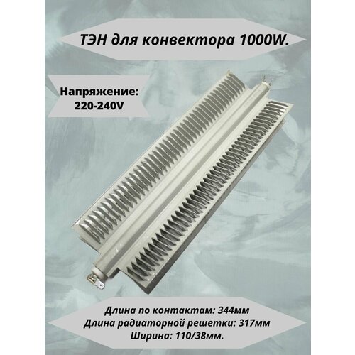 ТЭН конвекторный 1000W(500+500), Х-образный 110х38мм, NCA10