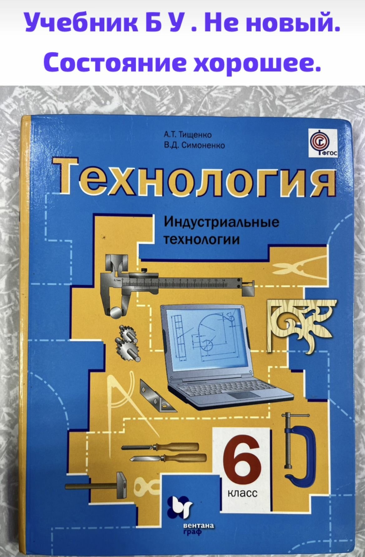 Технология. Индустриальные технологии. 6 класс. Учебник. ФГОС - фото №2