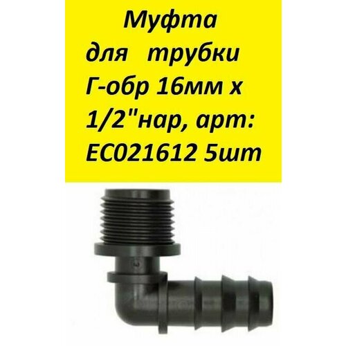 Муфта для трубки Г-обр 16мм х 1/2нар, арт: EC021612 5шт