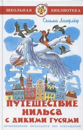 Лагерлеф С. Путешествие Нильса с дикими гусями. Серия "Школьная библиотека". Самовар
