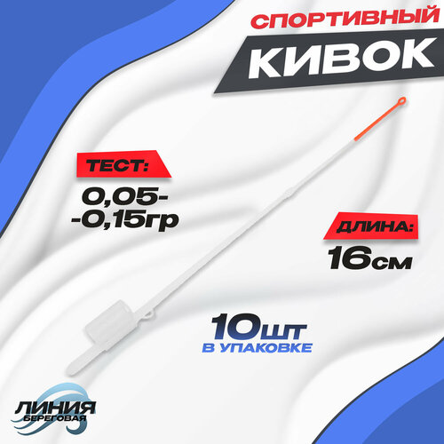 фото Кивок лавсановый спортивный 160 мм 0.2г / 10 штук state fishing