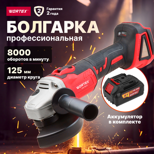 Аккумуляторный углошлифмашина WORTEX CAG 1812 E в кор. ALL1 (18.0 В, 1 акк, 4.0 А/ч, Li-Ion, диск 125х22.0 мм) (1BCAG001A29) аккумуляторный углошлифмашина wortex cag 1812 e в кор all1 18 0 в 1 акк 4 0 а ч li ion диск 125х22 0 мм 1bcag001a29