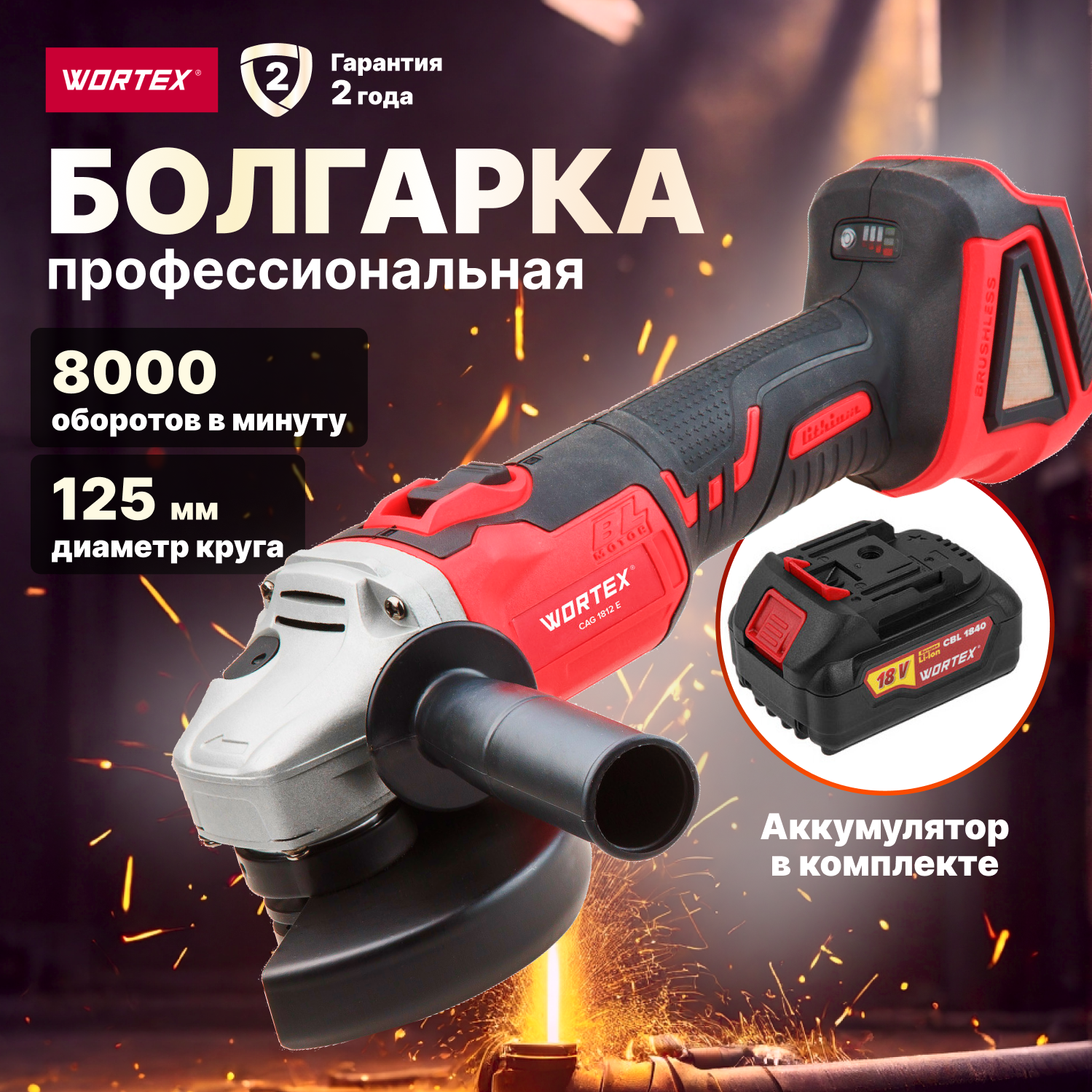 Шлифмашина угловая аккумуляторная WORTEX CAG 1812 E ALL1 (CAG1812E00029)