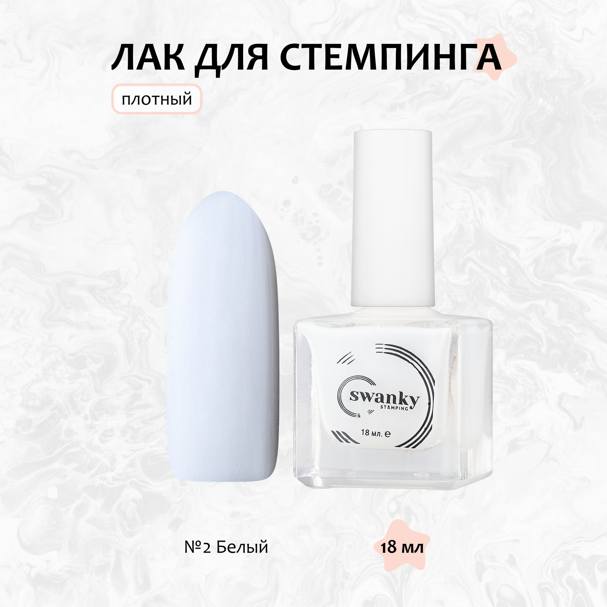 Swanky Stamping, Лак для стемпинга №002, 18 мл