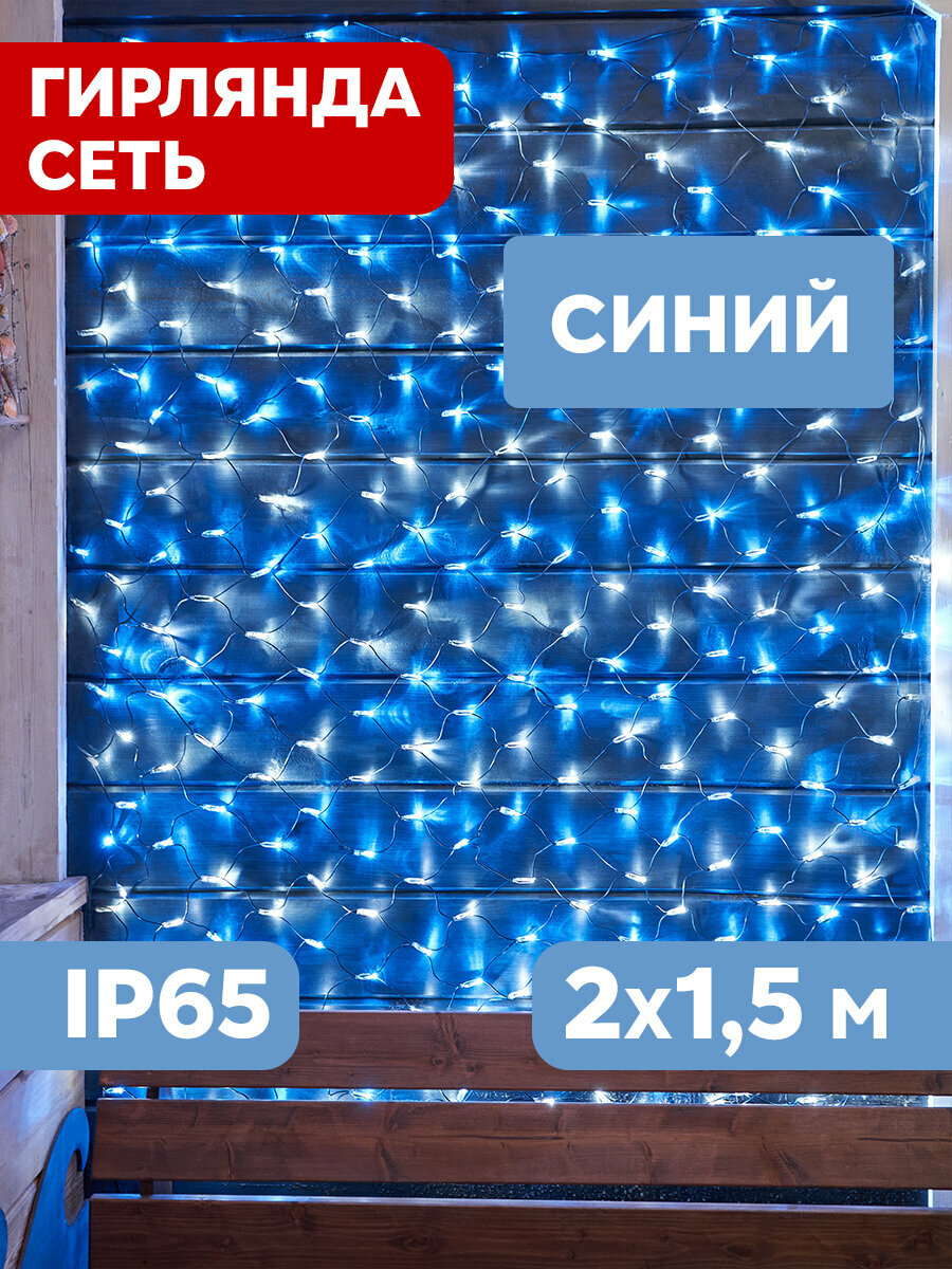 Гирлянда "Сеть" 2х1,5м, свечение с динамикой, прозрачный Пвх, 288 Led, 230 В, цвет: Синий 215-043 .