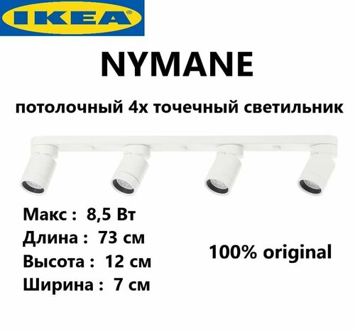 IKEA Потолочный светильник белый 4-х точечный Икеа Nymane , GU10, 8.5 Вт 703.377.01