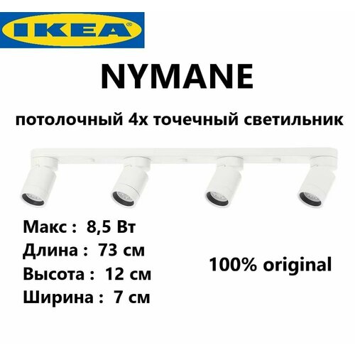 IKEA Потолочный светильник белый 4-х точечный Икеа Nymane , GU10, 8.5 Вт 703.377.01