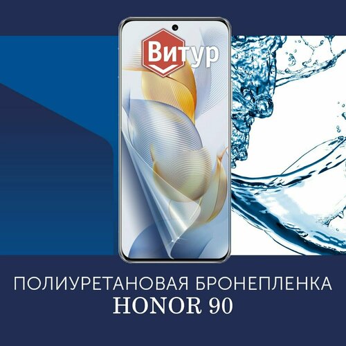 Полиуретановая бронепленка для HONOR 90 5G / Защитная плёнка на экран, совместима с чехлом, с вырезом под камеру / Глянцевая