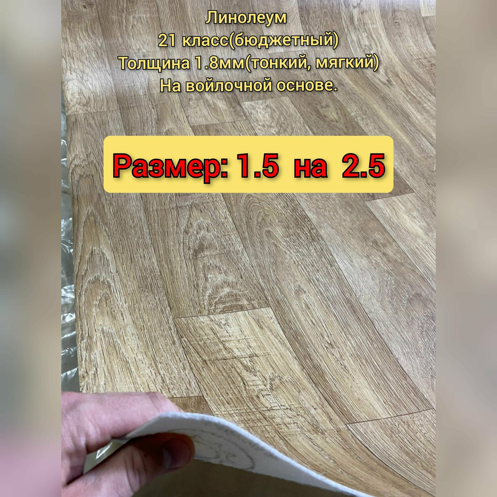Линолеум 1.5 на 2.5 Лорд -2 (тонкий,бюджетный) на войлочной основе