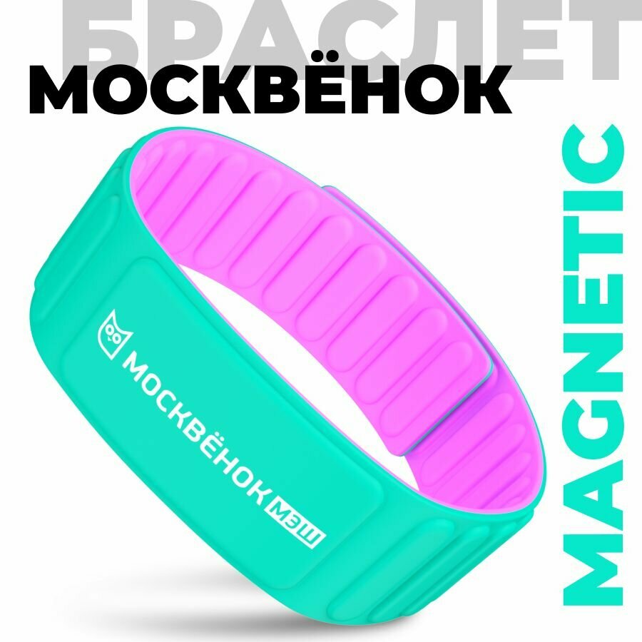 Браслет Москвёнок MAGNETIC мятный/лиловый