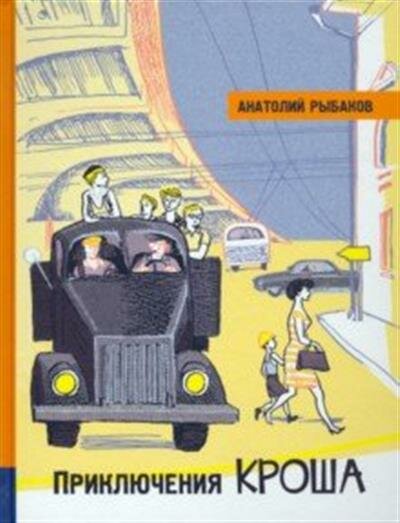 Иллюстрированная библиотека фантастики и приключений. Приключения Кроша - фото №4