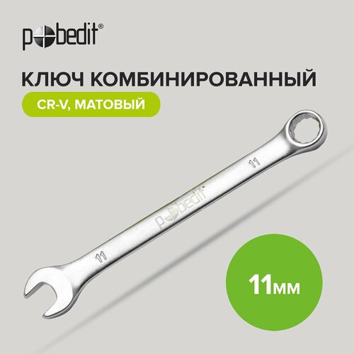 Ключ комбинированный Cr-V 11 мм c матовым покрытием Pobedit