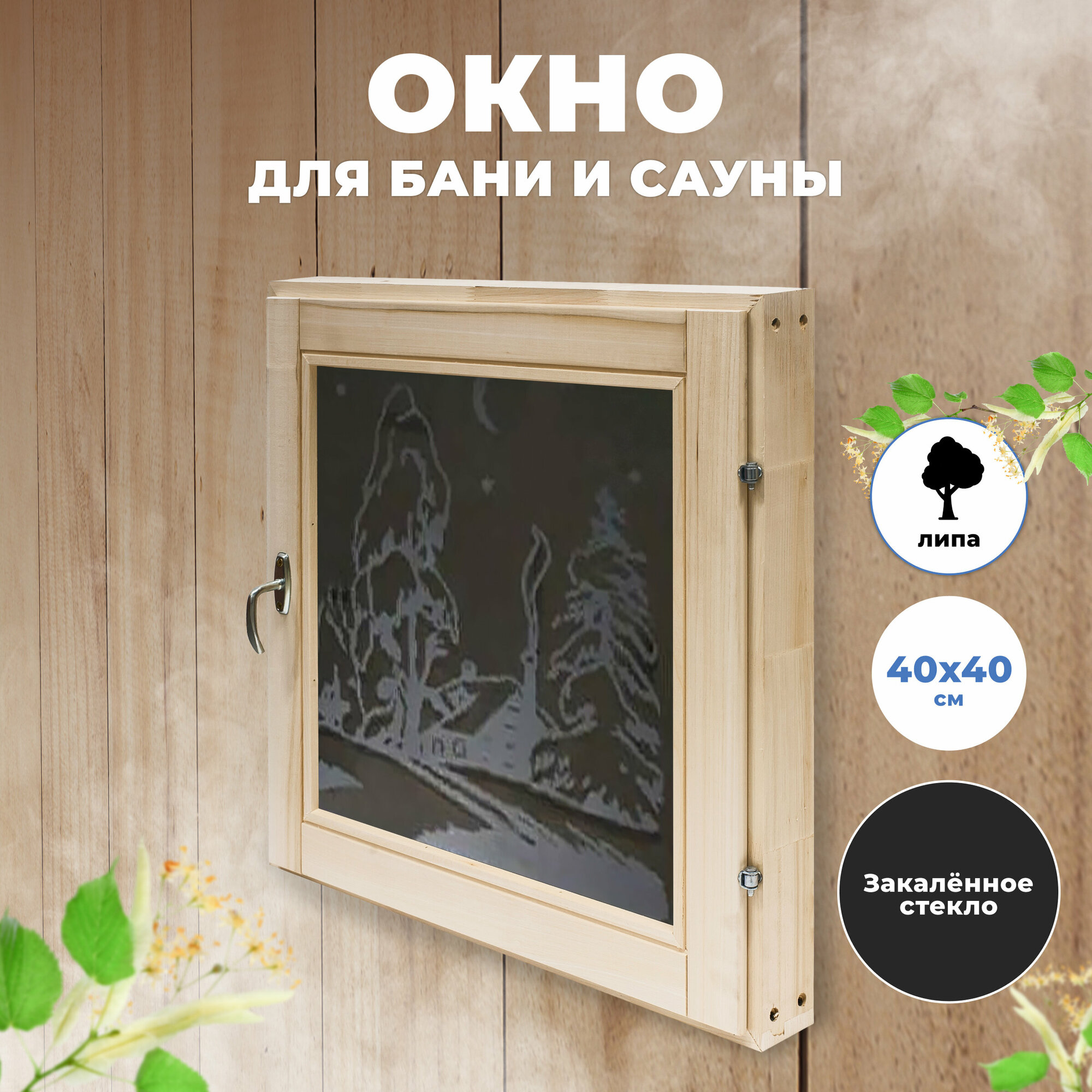 Окно деревянное R-SAUNA для бани и сауны 40х40 см, термо стекло 8мм - фотография № 1