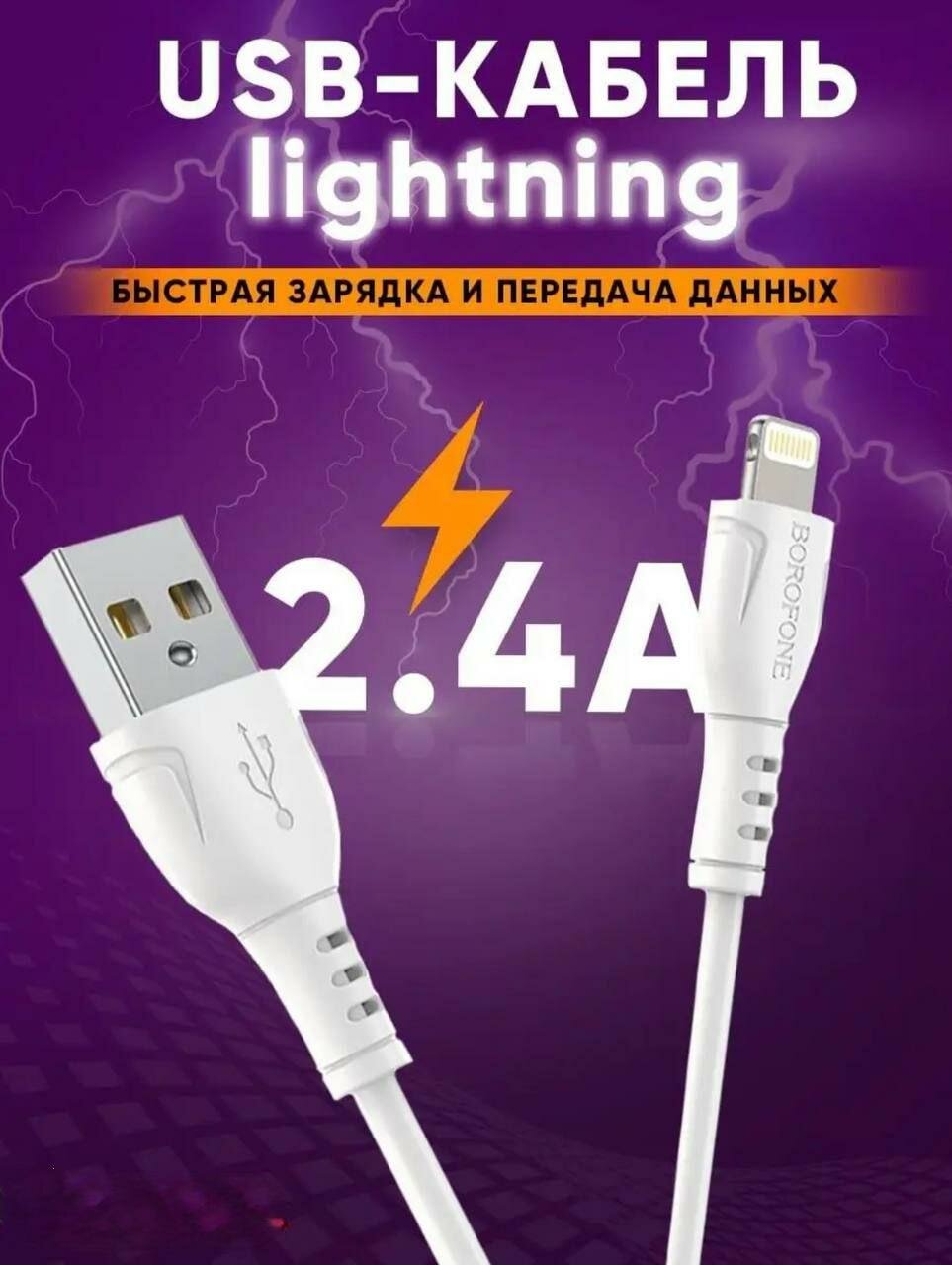 USB - кабель Lightning Borofone BX51 / Кабель для зарядки и передачи данных / Провод для iPhone (белый)