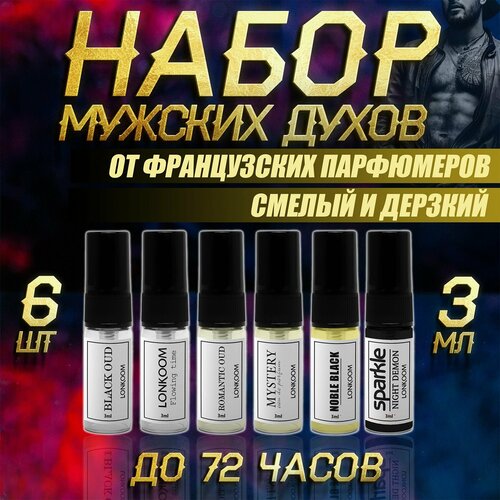 Набор духов Lonkoom 6 шт по 3мл мужской, подарочный на 23 февраля, подарок для мужчин, начальнику, на день рождения, для парня