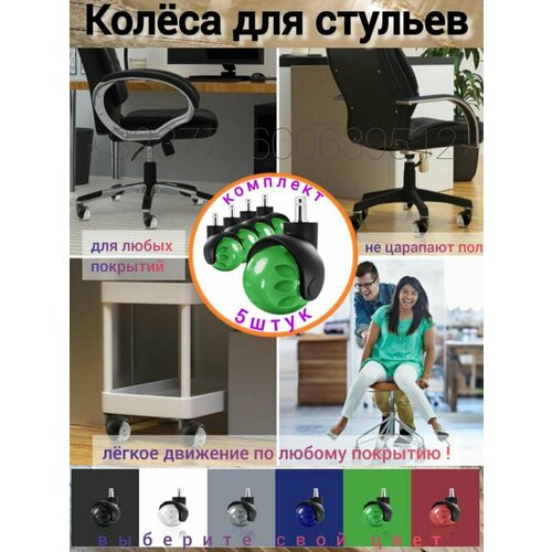 Колеса для офисного кресла полиуретан поворотные 5 шт