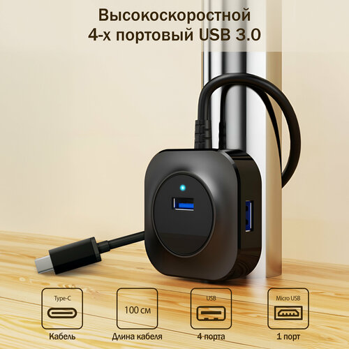 Переходник HUB USB 30 с Type-C кабель 100 см Разветвитель с тайп си юсб концентратор 3 кабель 99900₽