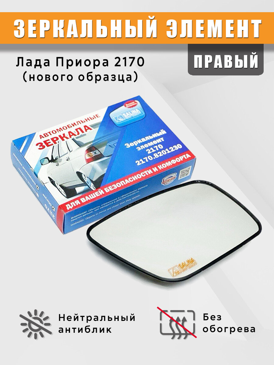 Зеркальный элемент на Лада Приора (2170) нового образца без обогрева правый