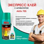 Универсальный двухкомпонентный клей Akfix Акфикс 705 100гр+400мл, супер клей, клей момент, экспресс клей, клей секундный, суперклей - изображение