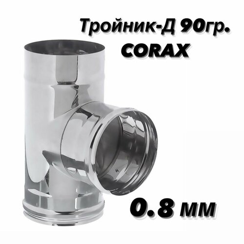 зонт д нержавеющий 430 0 5мм ф115 corax Тройник-Д 90гр. Ф115 (430/0,8) CORAX