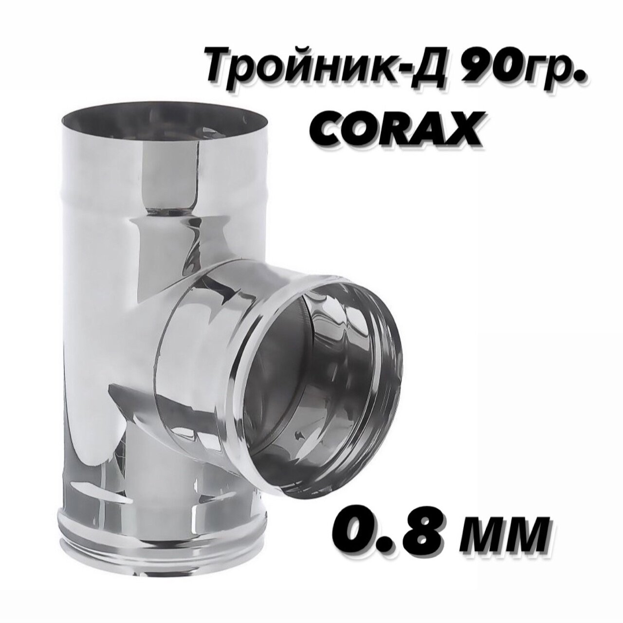 Тройник-Д 90гр. Ф115 (430/0,8) CORAX