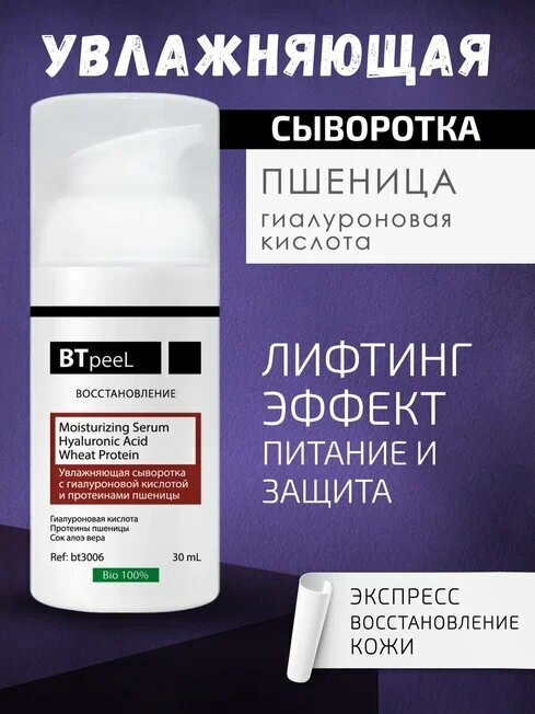 Увлажняющая сыворотка с гиалуроновой кислотой и протеинами пшеницы BTpeel, 30 мл