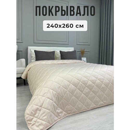 Плед на кровать 240х260 см стеганый двухсторонний, бежевый, Ушки Подушки