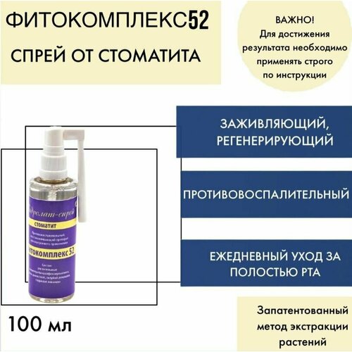 Фитокомплекс № 52 спрей при стоматите, 100 мл эфирное масло