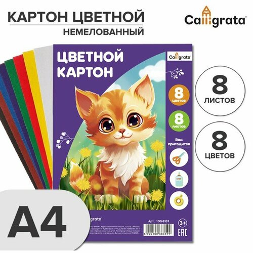 Картон цветной А4, 8 листов, 8 цветов Calligrata, немелованный 190 г/м2 calligrata картон цветной а4 16 листов 8 цветов котята немелованный 220 г м2