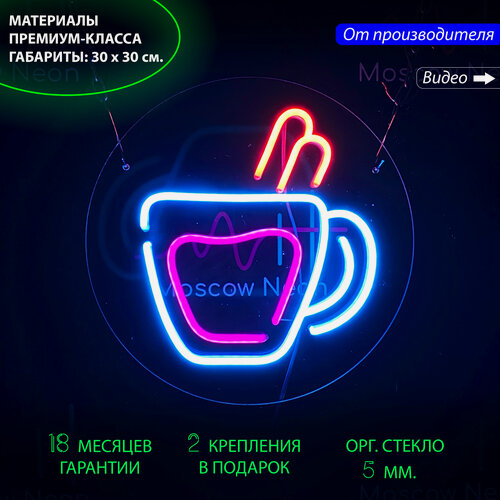Изображение товара Неоновый светильник, неоновая светодиодная вывеска на стену, настенная неоновая лампа "Чашка", 30 х 30 см.