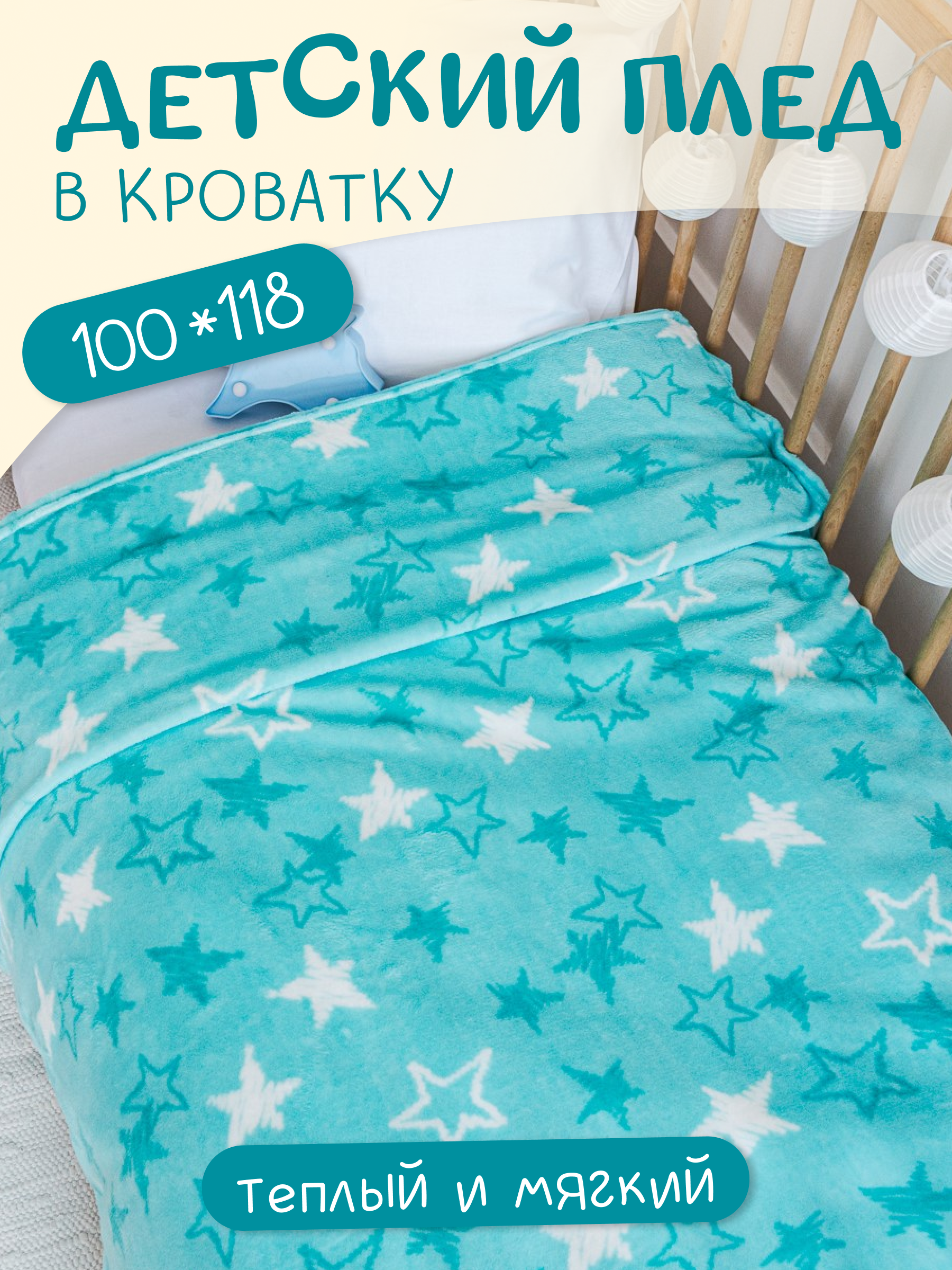 Плед для новорожденного 100х118 Павлинка Звезды мятные в кроватку, в коляску