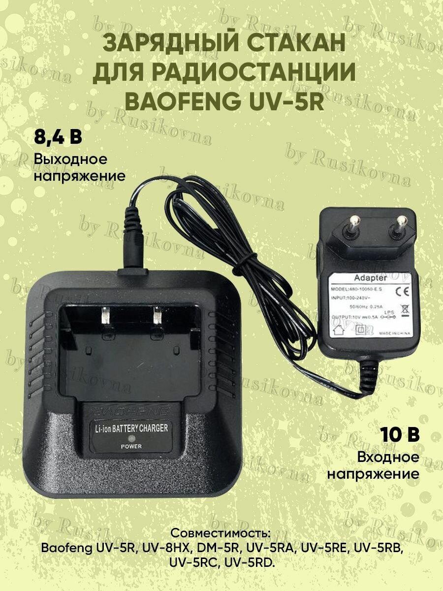 Зарядный стакан для рации Baofeng UV-5R