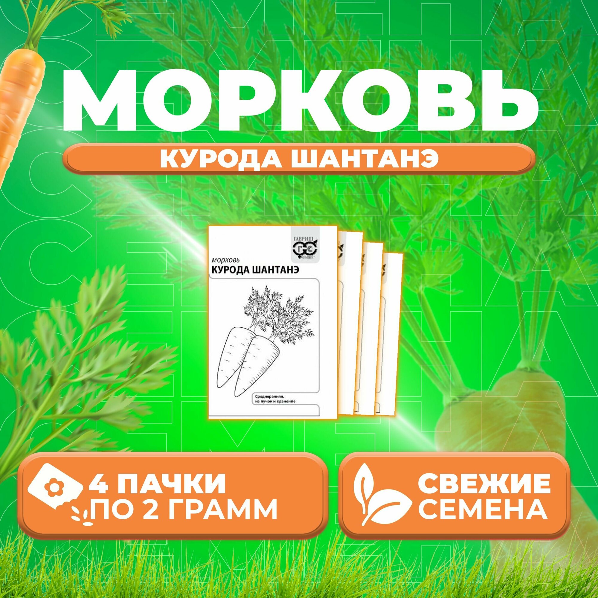 Морковь Курода Шантанэ 20г Гавриш Белые пакеты (4 уп)