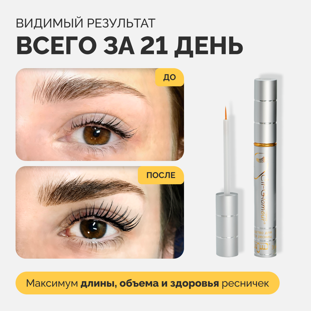 Картинки Средство для роста ресниц Cil-Glamour (Силь-Гламур) (1 шт.)