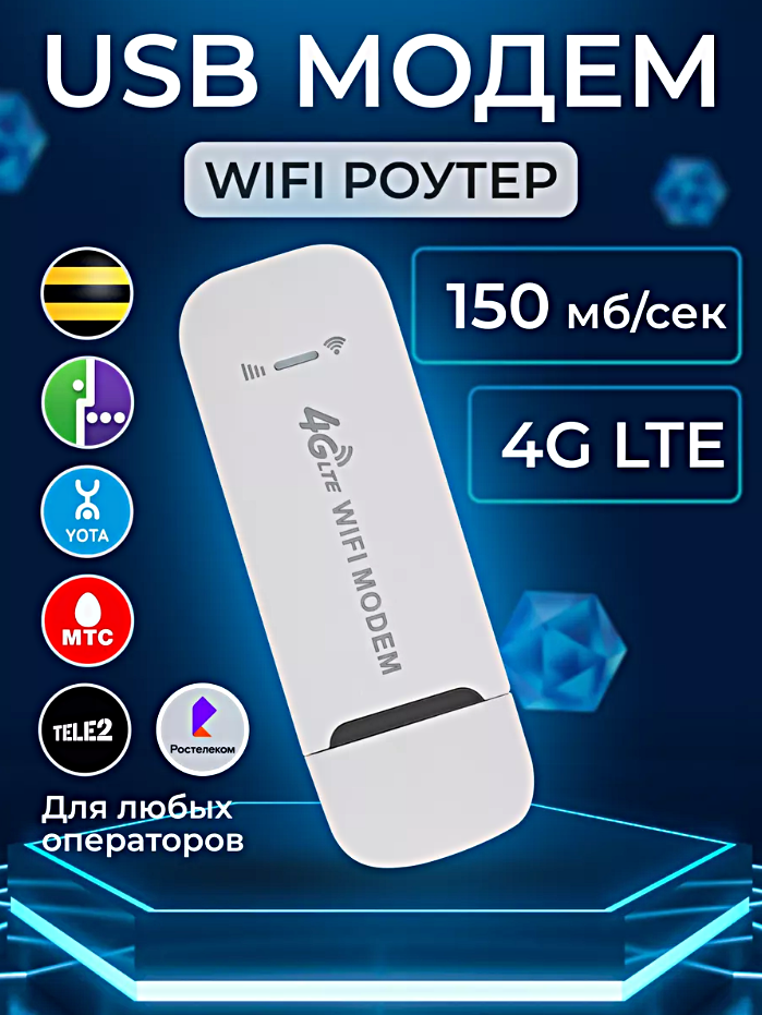 Беспроводный модем 3G 4G LTE WIFI, Портативный WIFI роутер, Скорость до 150 мб/с, Универсальный беспроводный маршрутизатор, Белый